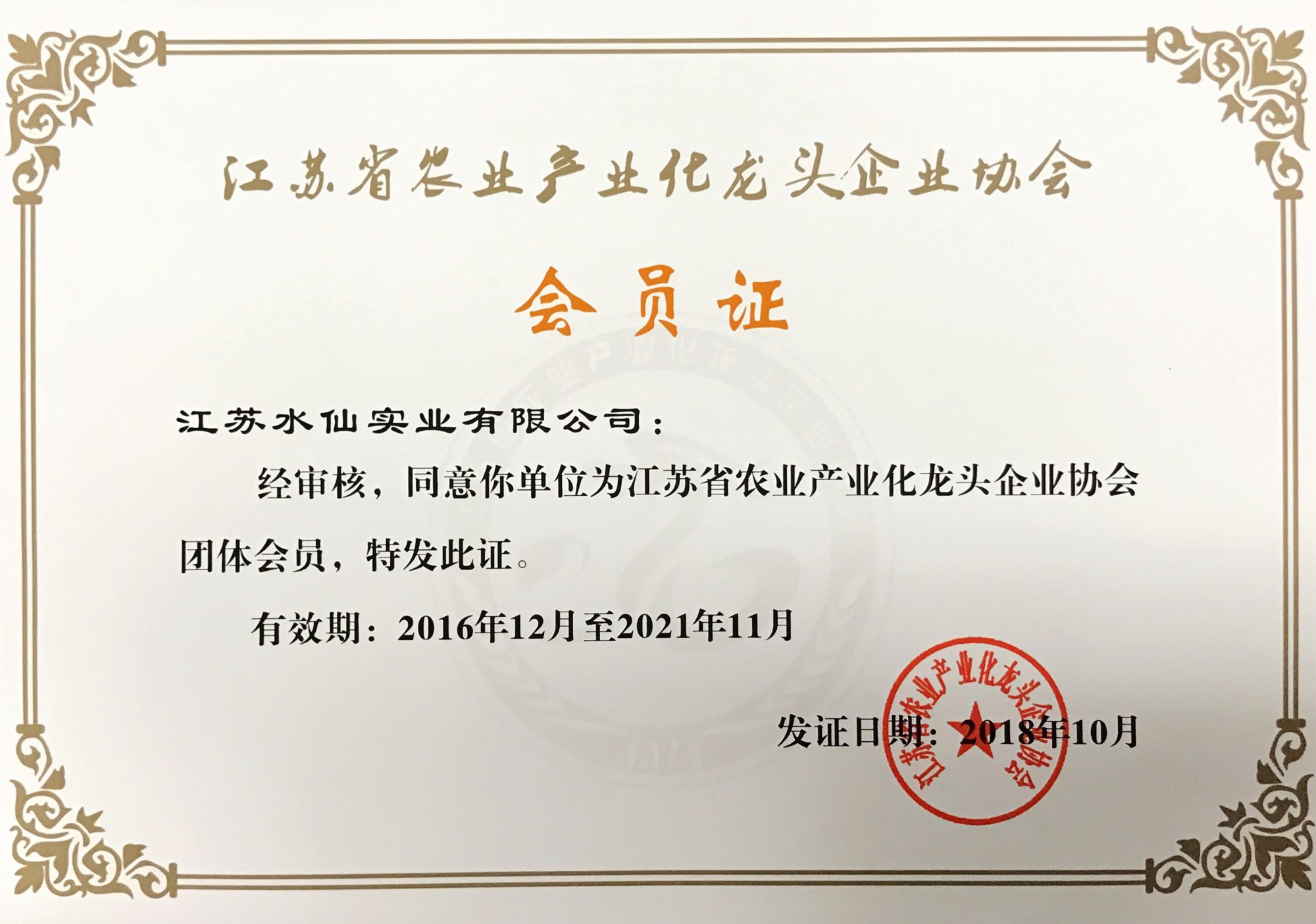 農業產業化龍頭企業協會成員