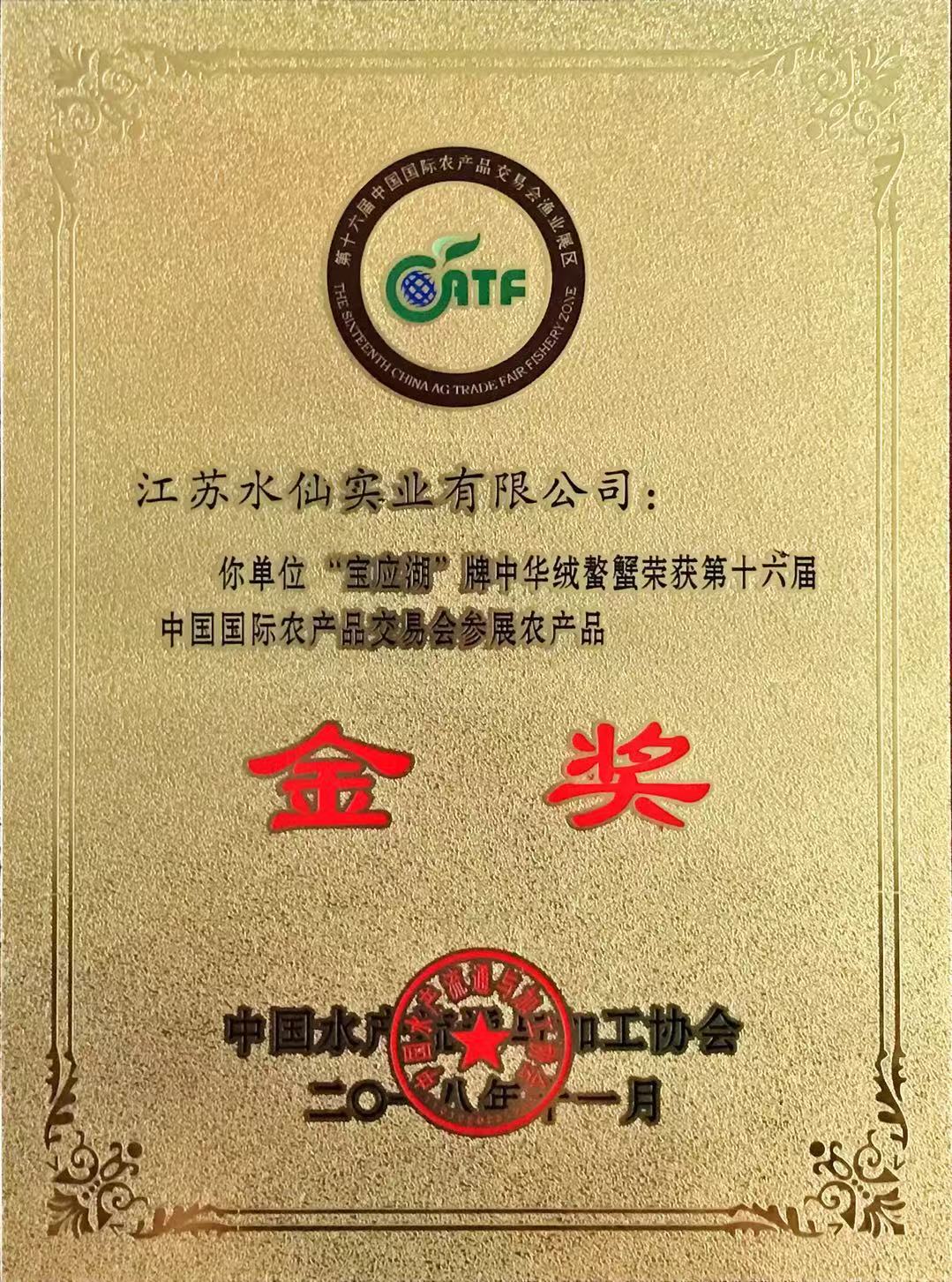 2018年獲第十六屆農交會“金獎”（大閘蟹）